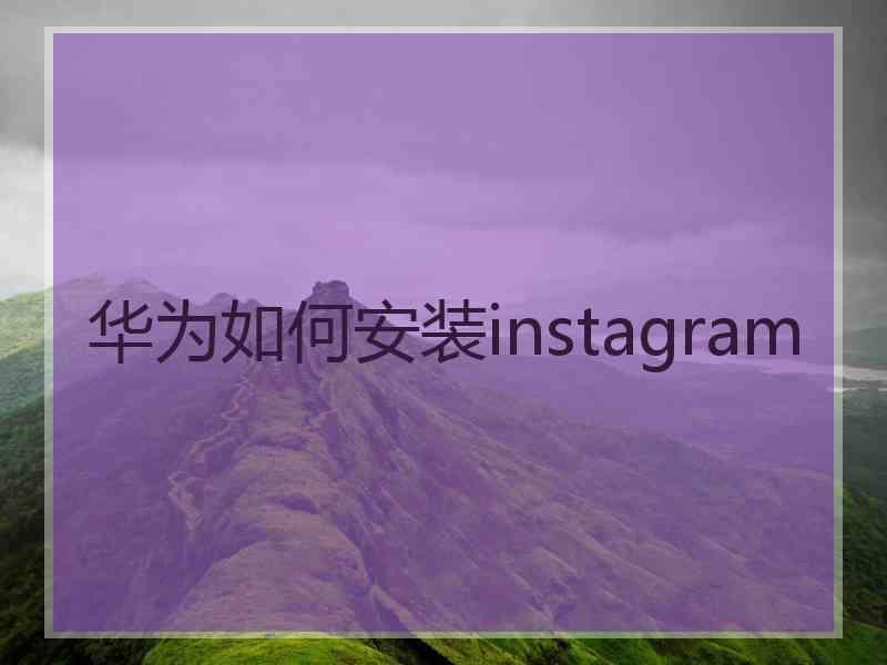 华为如何安装instagram