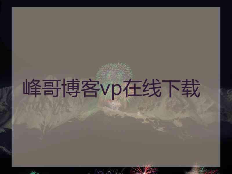 峰哥博客vp在线下载