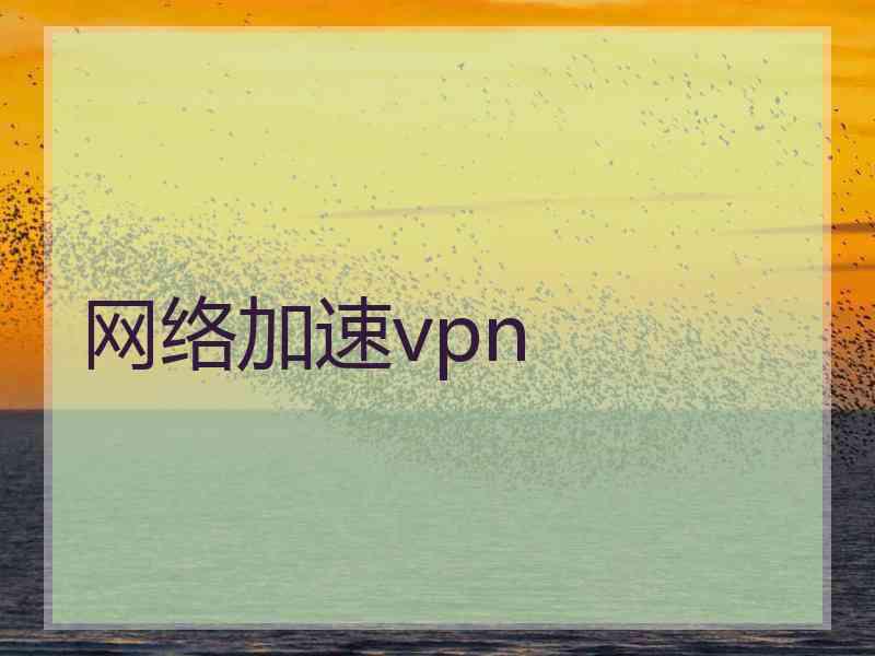网络加速vpn