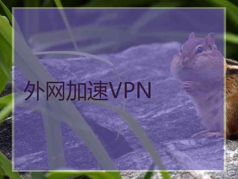外网加速VPN