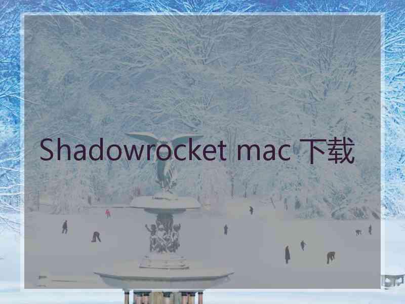 Shadowrocket mac 下载