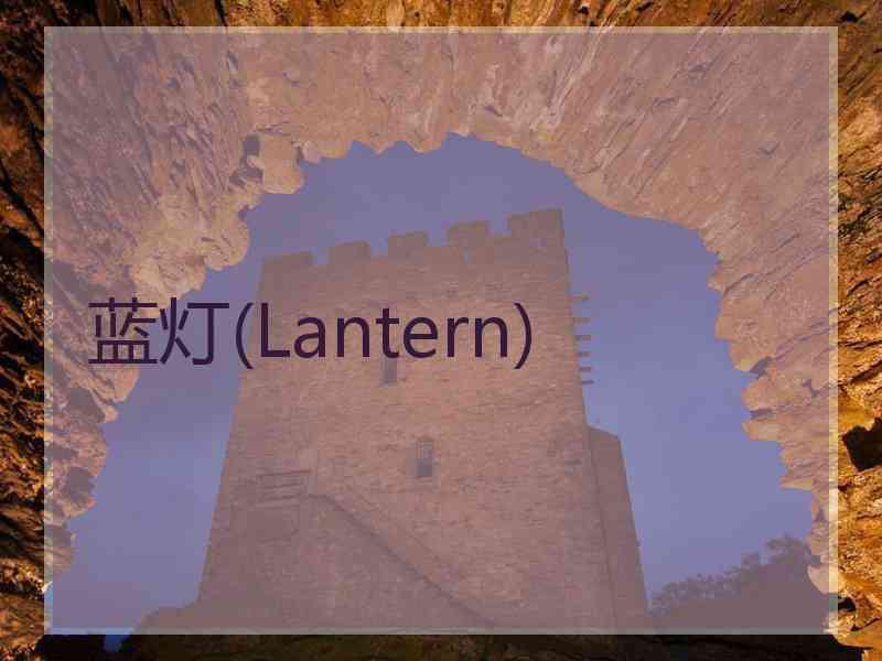 蓝灯(Lantern)