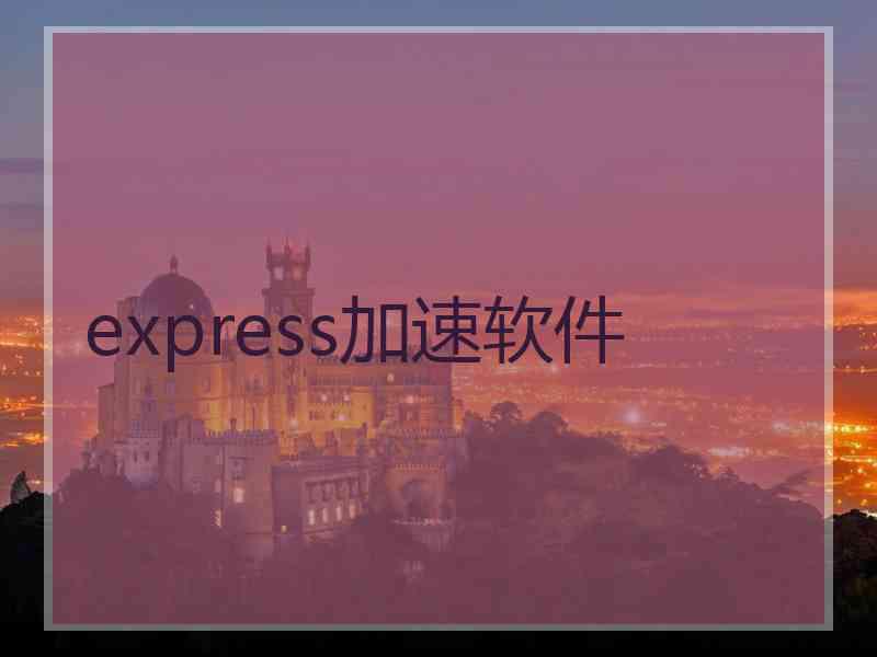 express加速软件