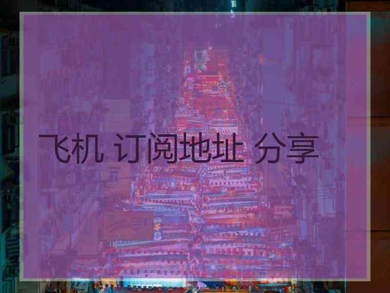 飞机 订阅地址 分享
