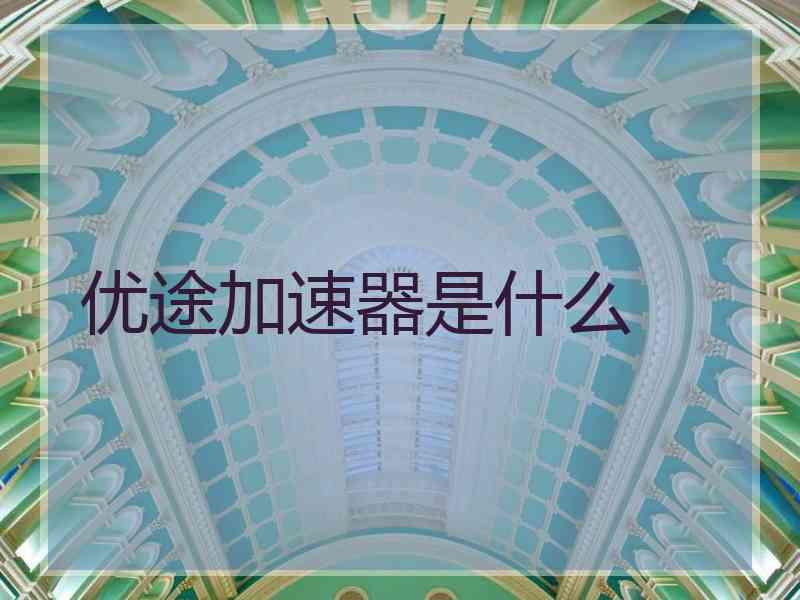 优途加速器是什么