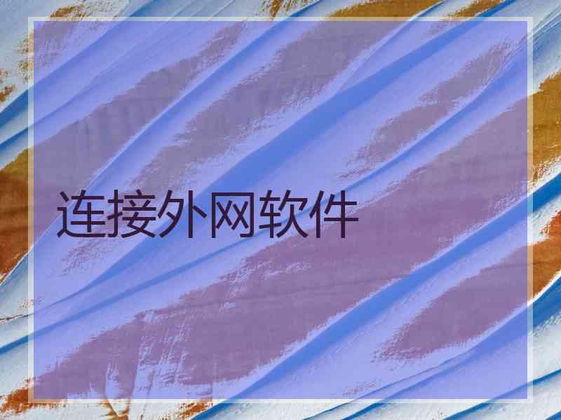 连接外网软件