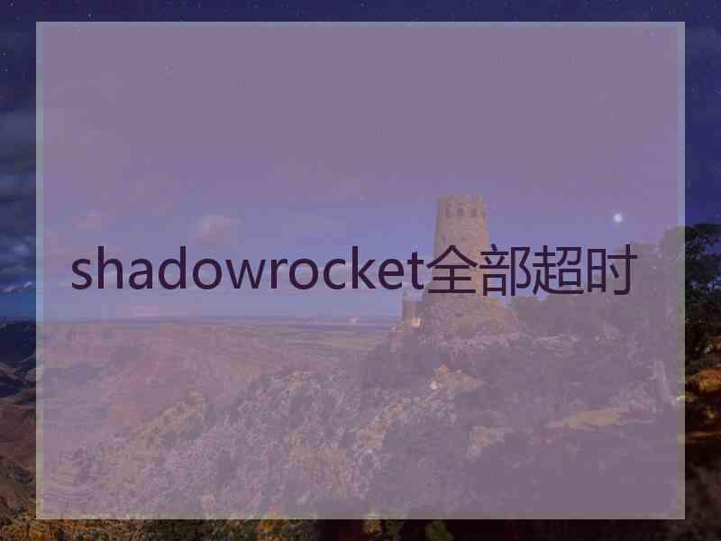 shadowrocket全部超时