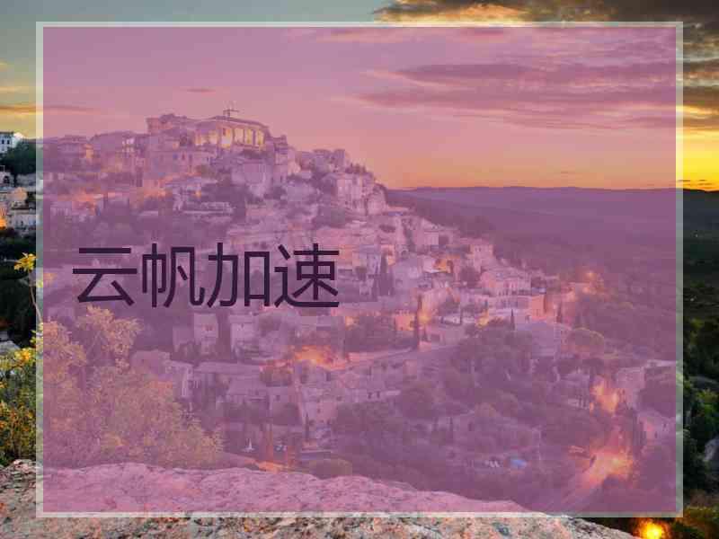 云帆加速