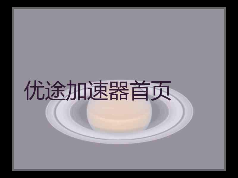 优途加速器首页