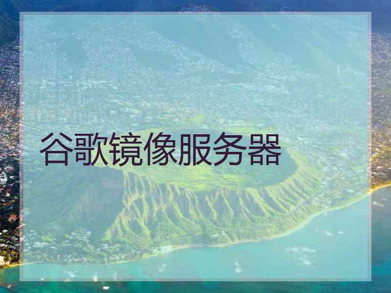 谷歌镜像服务器