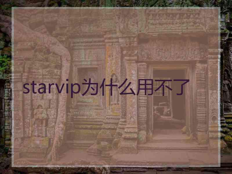 starvip为什么用不了