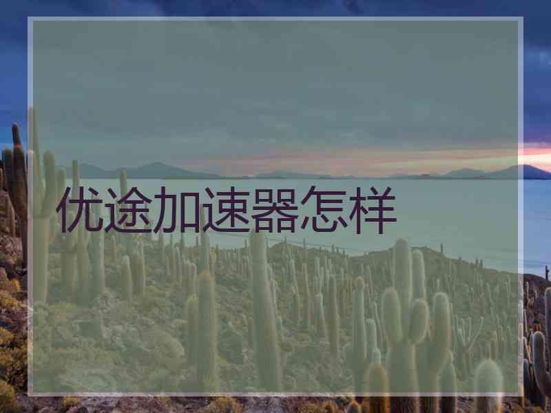 优途加速器怎样