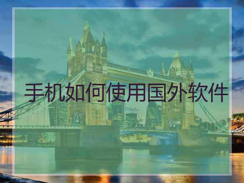 手机如何使用国外软件
