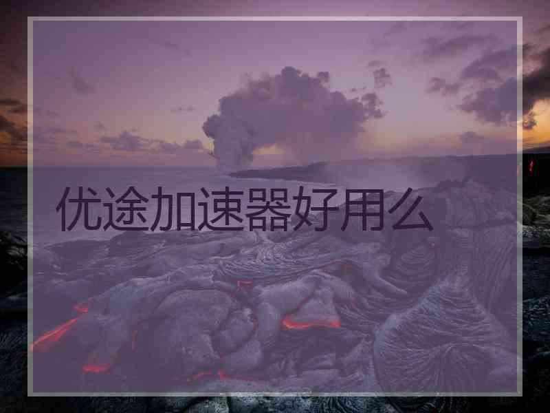 优途加速器好用么
