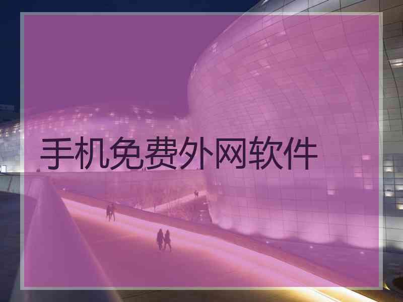 手机免费外网软件