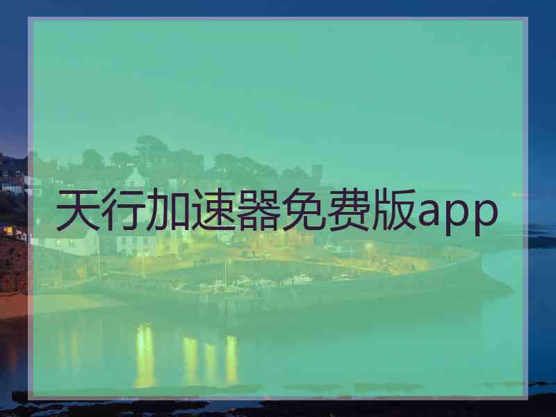 天行加速器免费版app