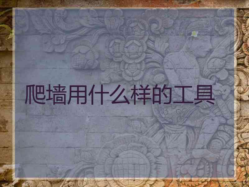爬墙用什么样的工具