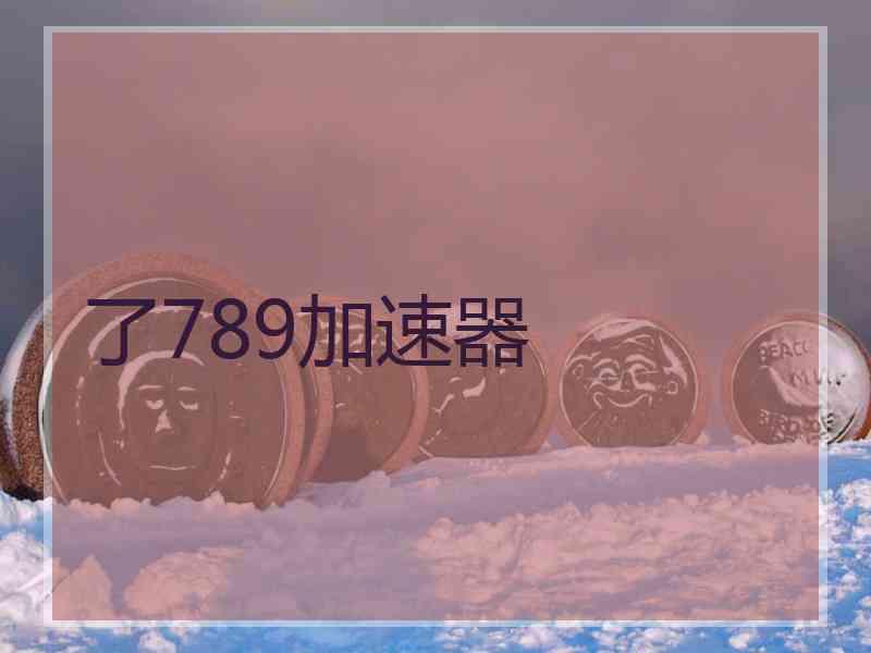 了789加速器