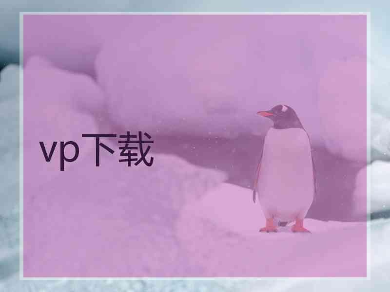 vp下载