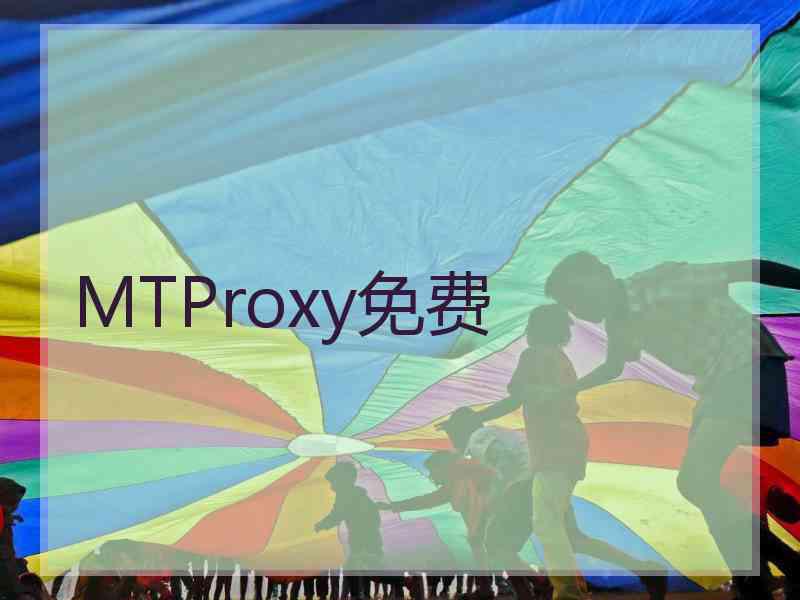 MTProxy免费