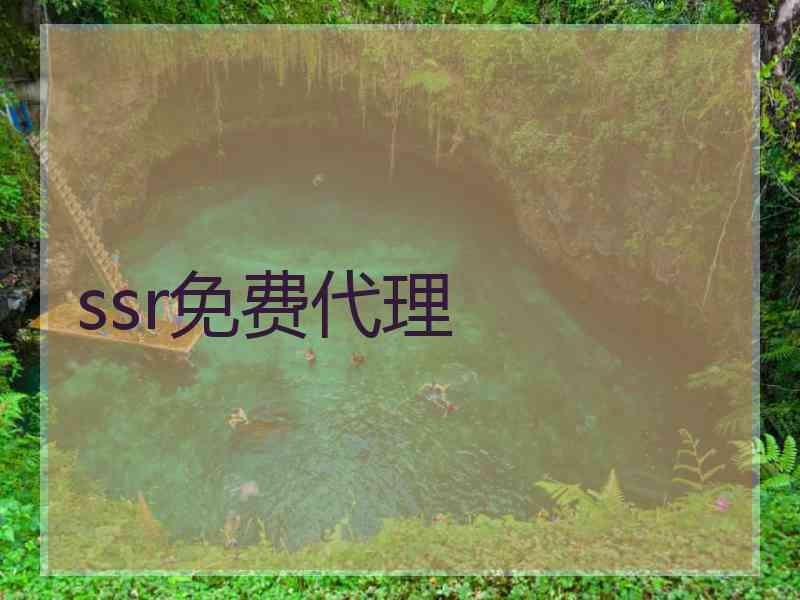 ssr免费代理