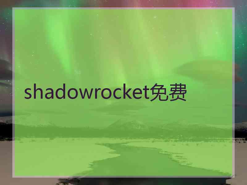 shadowrocket免费