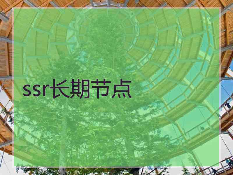 ssr长期节点