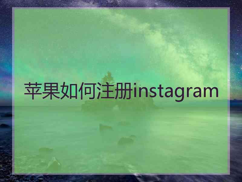 苹果如何注册instagram