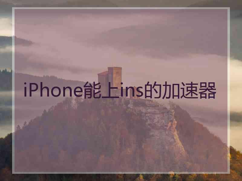 iPhone能上ins的加速器