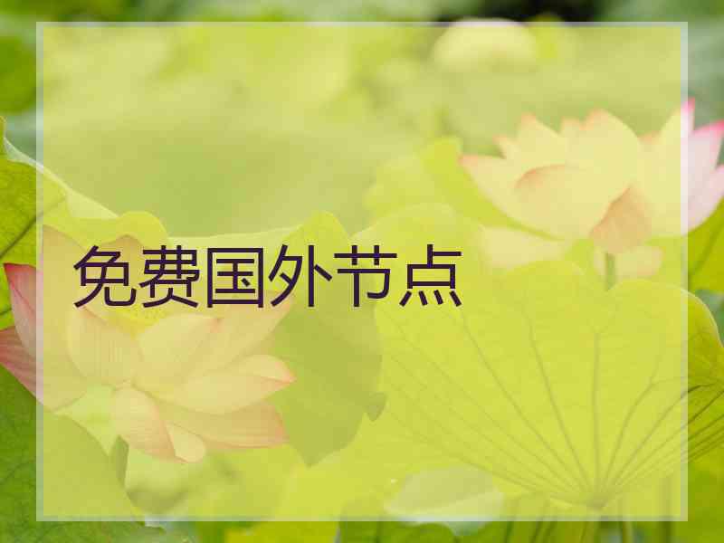 免费国外节点