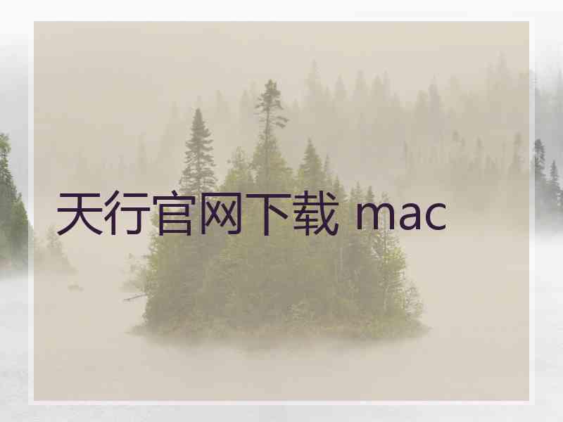 天行官网下载 mac