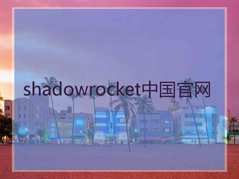 shadowrocket中国官网