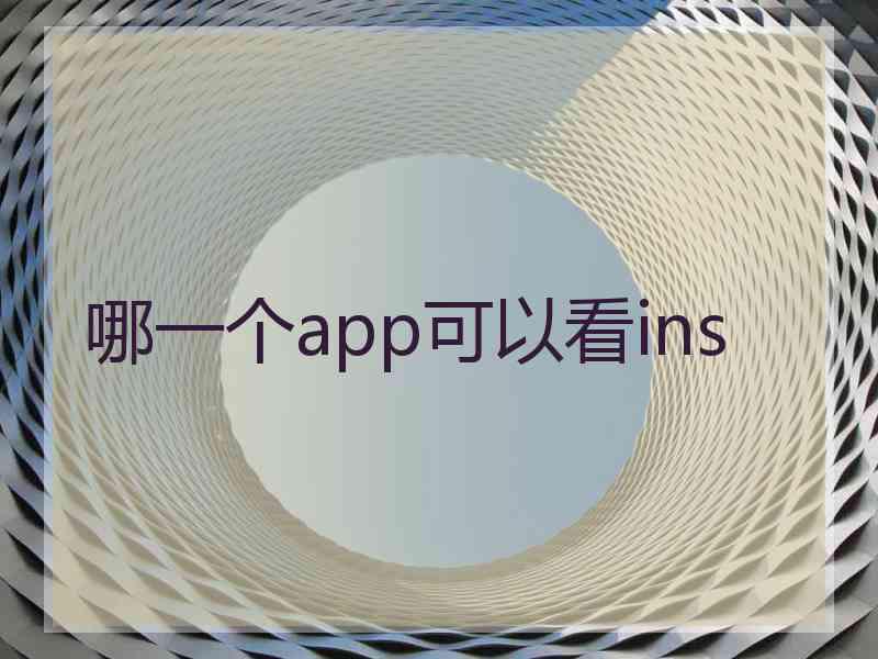 哪一个app可以看ins