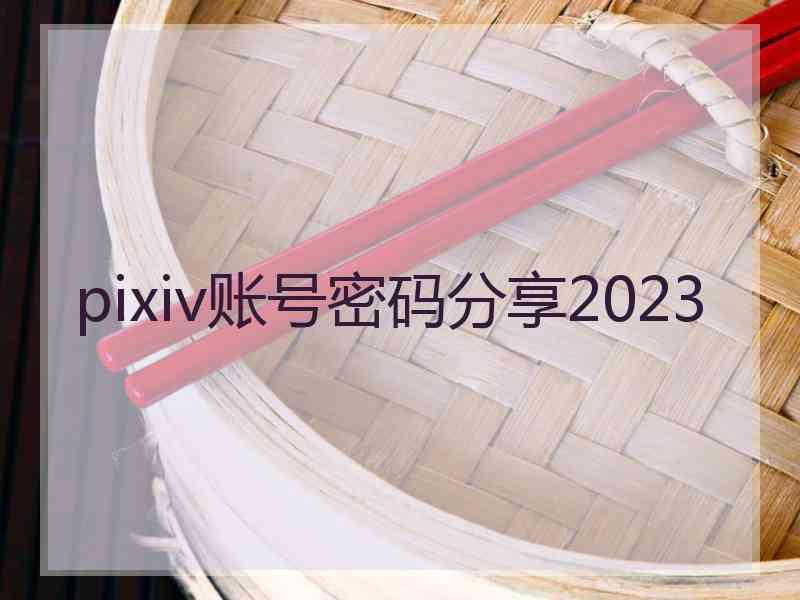 pixiv账号密码分享2023