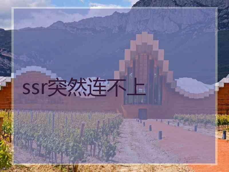 ssr突然连不上