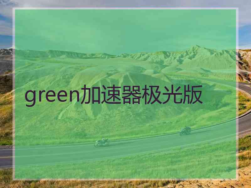 green加速器极光版