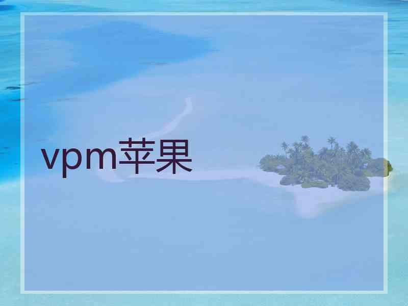 vpm苹果