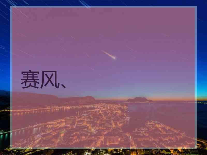 赛风、