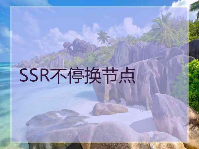 SSR不停换节点