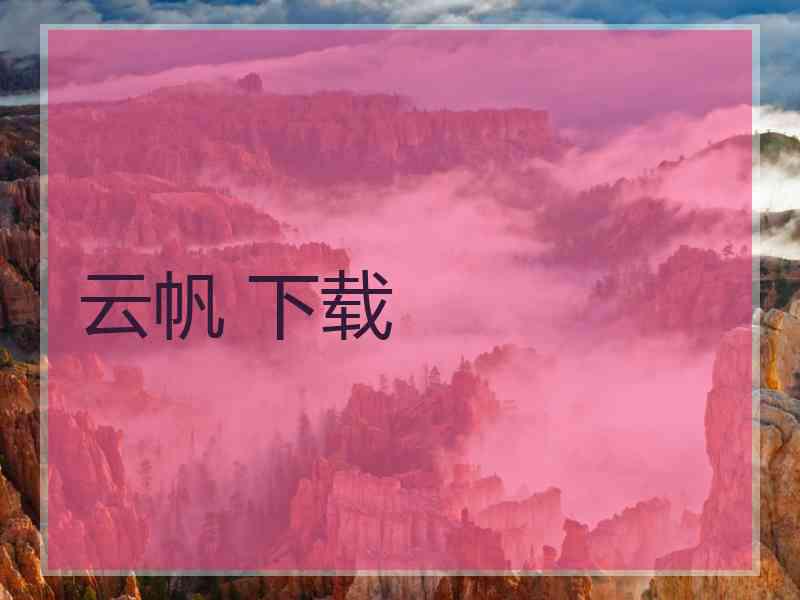 云帆 下载