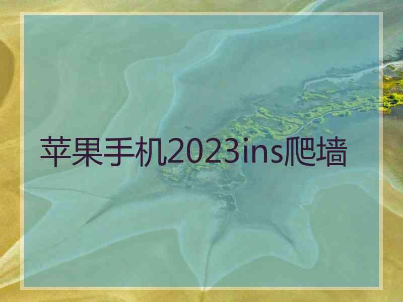 苹果手机2023ins爬墙