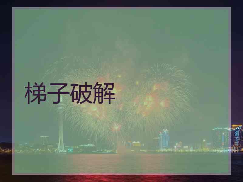 梯子破解