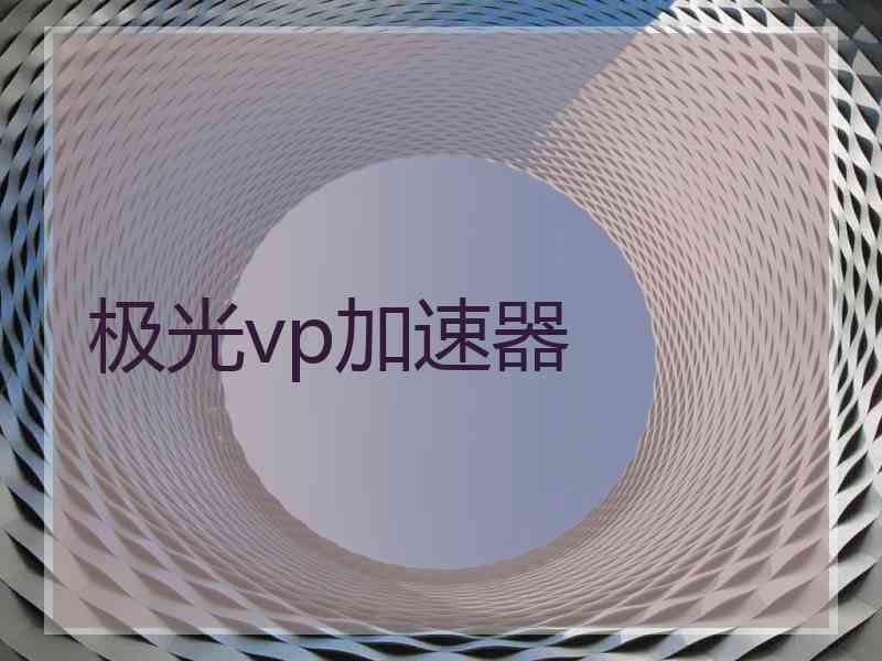 极光vp加速器