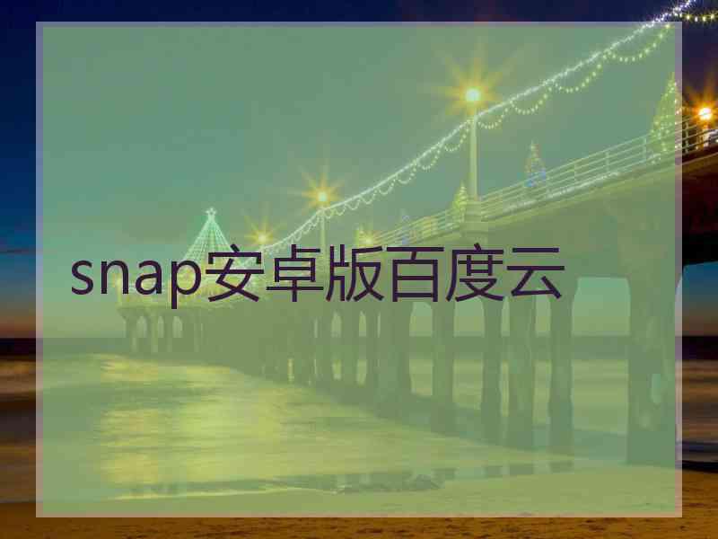snap安卓版百度云