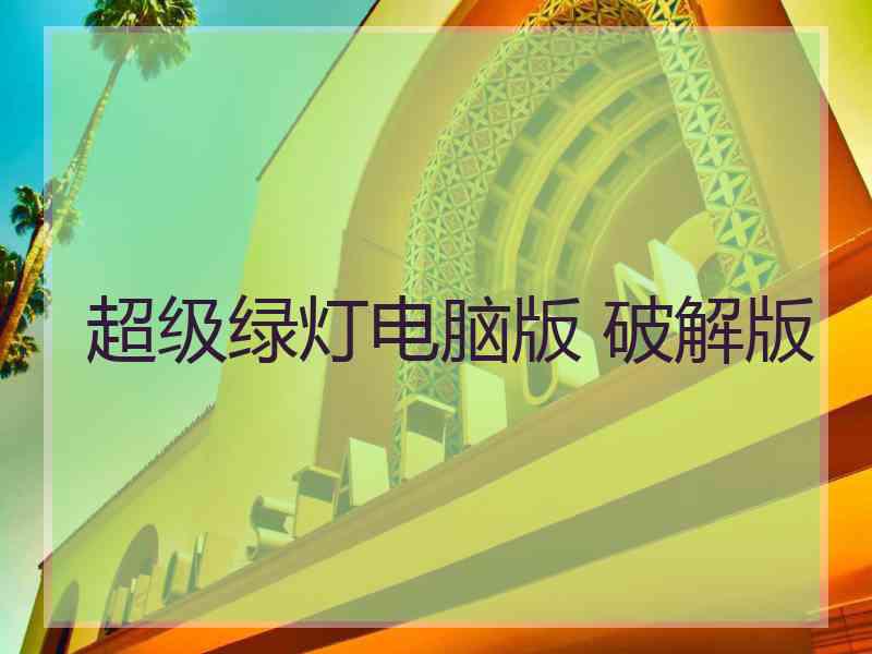 超级绿灯电脑版 破解版