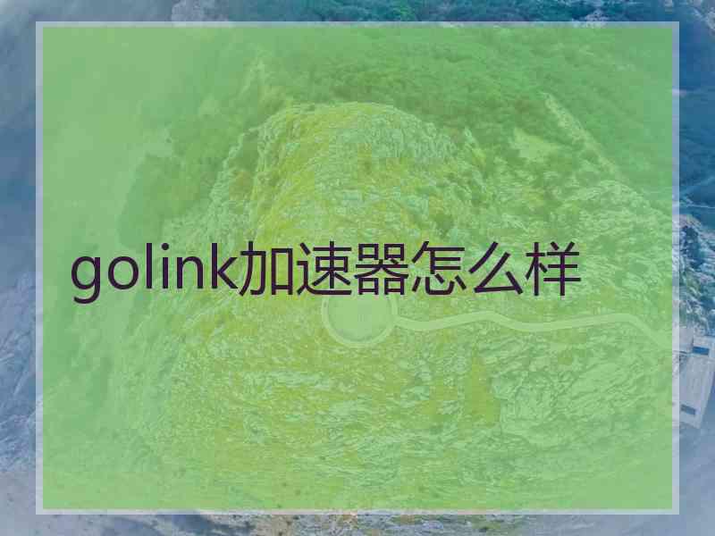 golink加速器怎么样