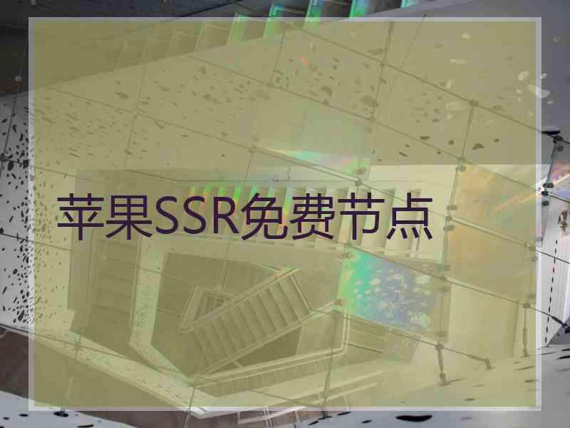 苹果SSR免费节点