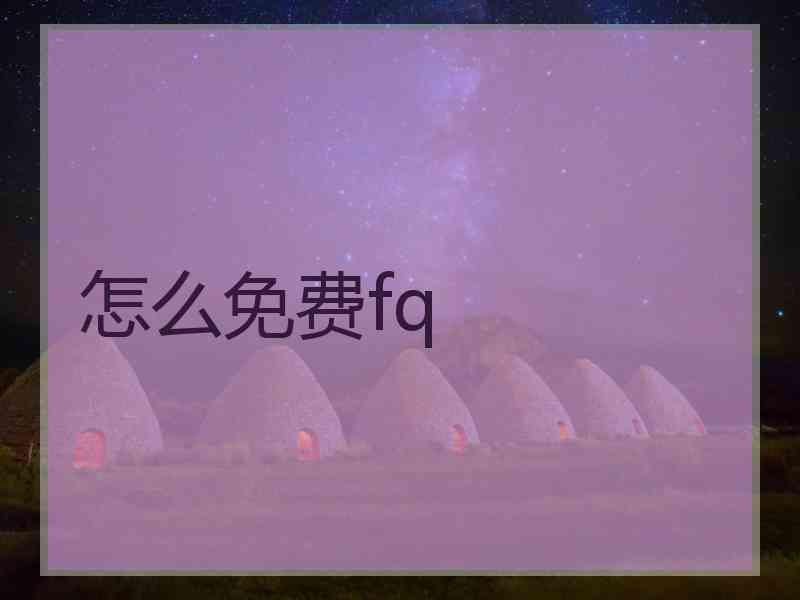 怎么免费fq