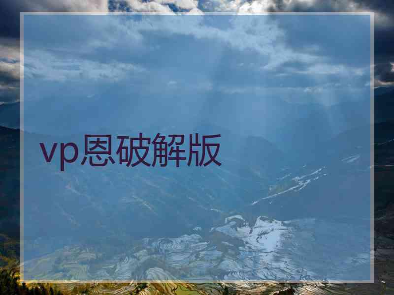 vp恩破解版