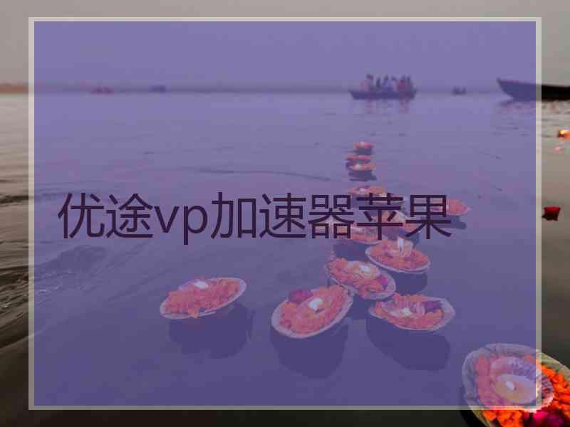 优途vp加速器苹果